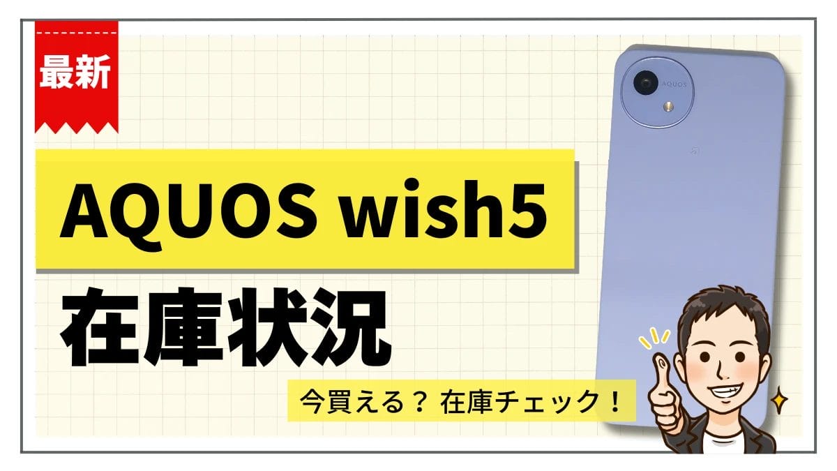 AQUOS wish5の在庫状況まとめ