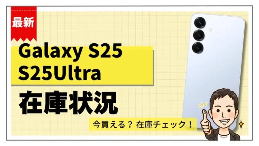 Galaxy S25 / S25 Ultraの在庫状況まとめ【12月2日】