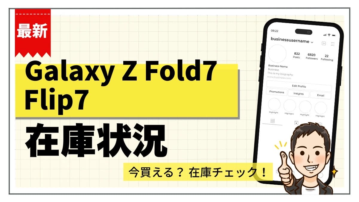 Galaxy Z Fold7/Flip7の在庫状況まとめ