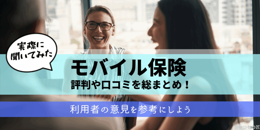 モバイル保険の評判や口コミまとめ画像