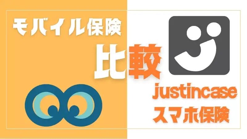 モバイル保険とスマホ保険(justincase)を7項目で比較！どっちがおすすめ？