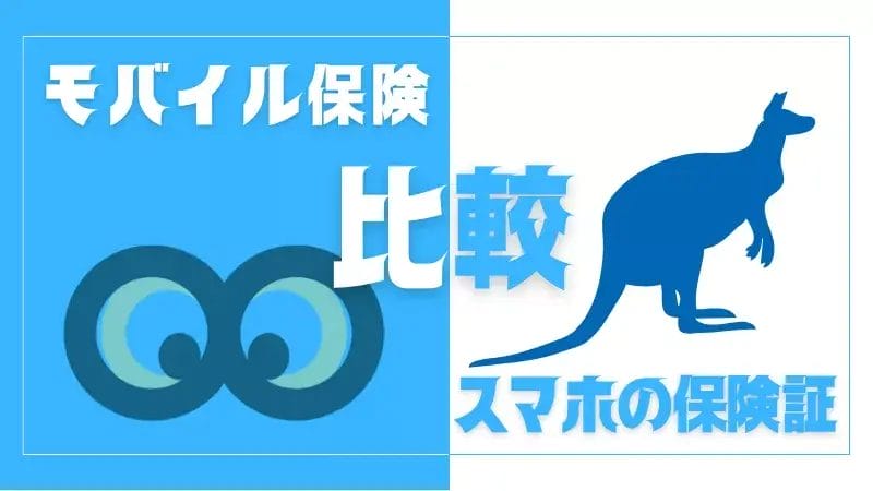 5項目で比較！「モバイル保険」と「スマホの保険証」の主な違い2つ！