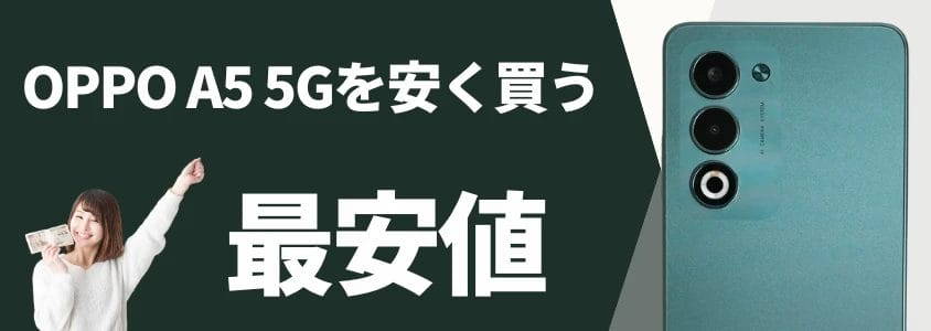 OPPO A5 5G 最安値