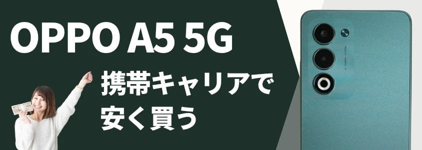 OPPO A5 5G 携帯キャリアで安く買う