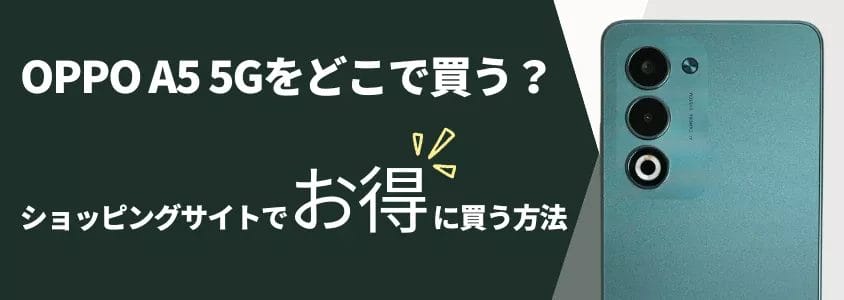 OPPO A5 5G どこで買うとお得