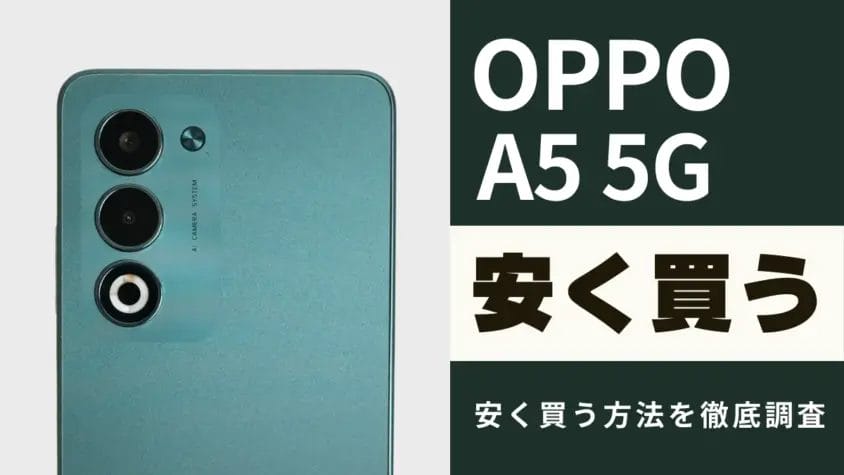 OPPO A5 5Gはどこで安く買える？最安値やキャンペーンなど安く買う方法を徹底調査！