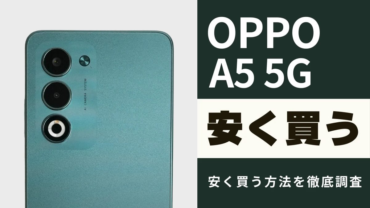OPPO A5 5Gはどこで安く買える？最安値やキャンペーンなど安く買う方法を徹底調査！