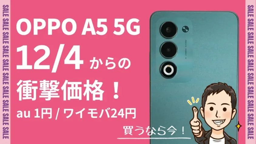 OPPO A5 5Gが本日12月4日販売開始｜auで１円、ワイモバイルなら24円で買える！