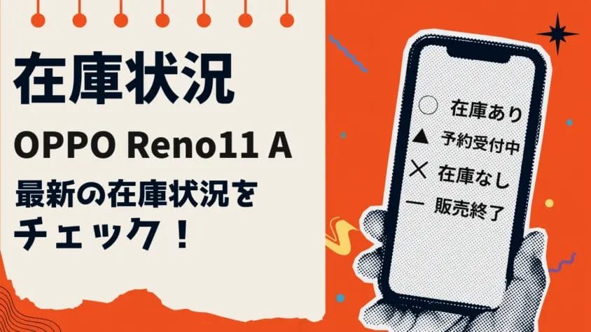 OPPO Reno11 Aの在庫状況まとめ