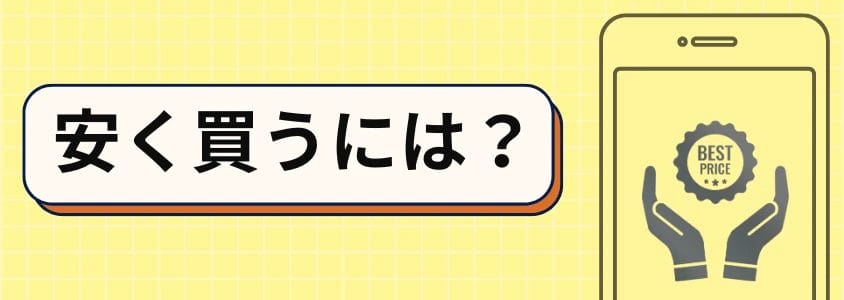 安く買うには? | 安く買う匠 安く買うには