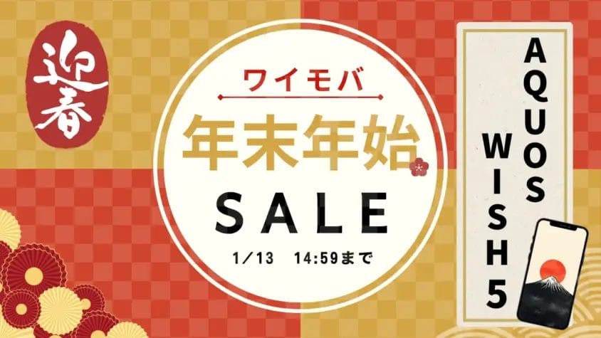 子ども用スマホのプレゼントにAQUOS wish5とwish4はどっちが買い？新モデルが超お得なセール中！