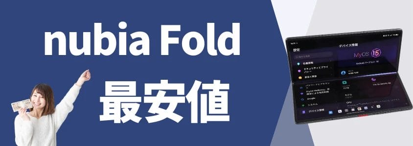 nubia fold 最安値 | 安く買う匠 nubia Fold 最安値