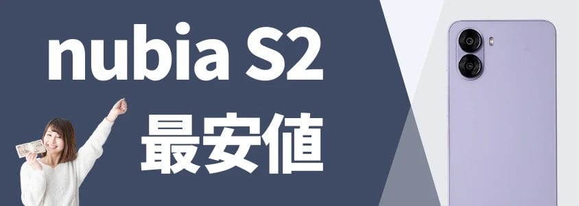 nubia s2 最安値