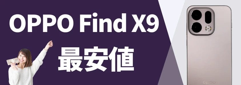 OPPO Find X9 最安値