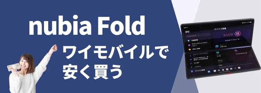 nubia Fold ワイモバイルで安く買う