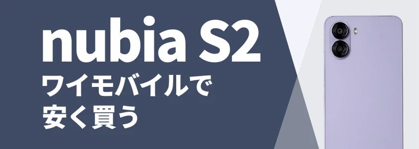 nubia S2をワイモバイルで安く買う 