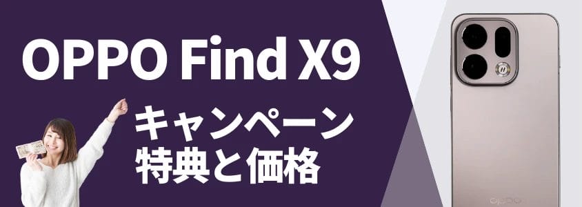 oppo find x9 キャンペーン特典と価格 | 安く買う匠 OPPO Find X9 キャンペーン特典と価格