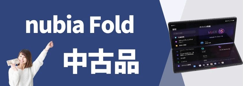 nubia Fold 中古品