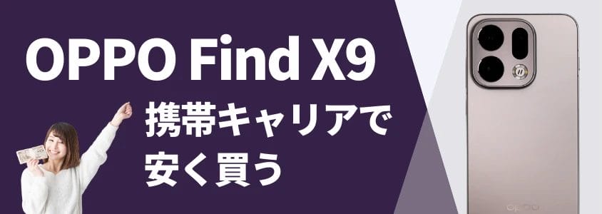 OPPO Find X9 携帯キャリアで安く買う