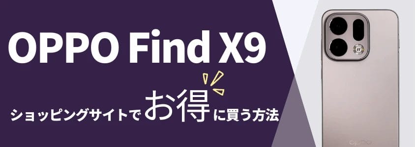 OPPO Find X9 ショッピングサイトでお得に買う方法