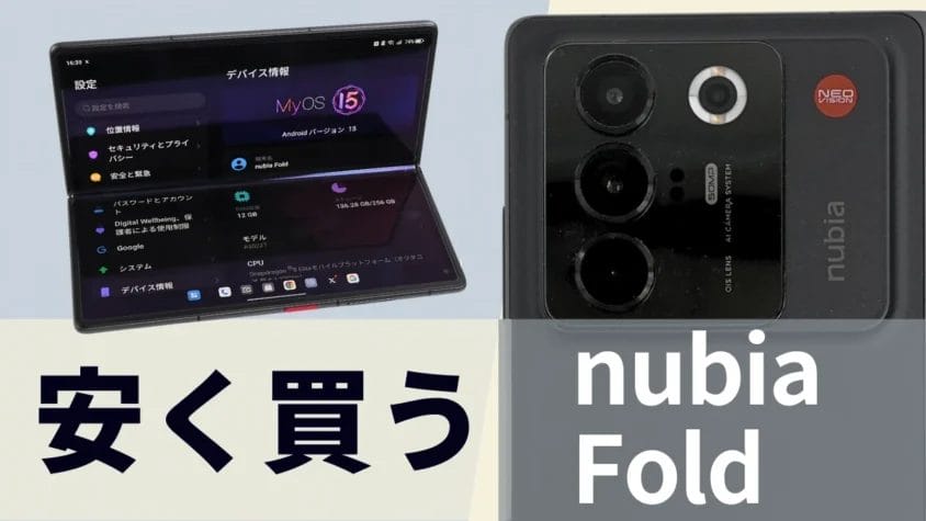nubia Foldを安く買う方法！ワイモバイルで実質67,680円！更にお得なキャンペーン情報とは？