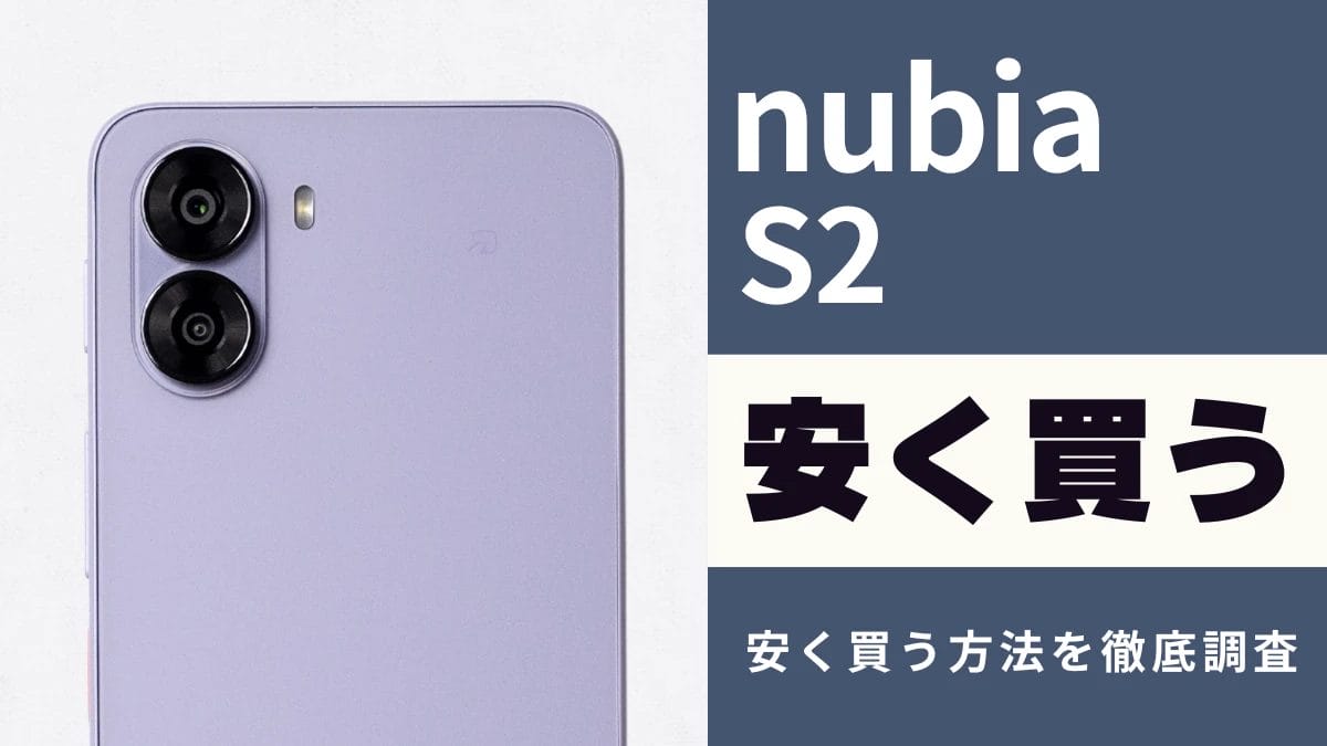 nubia S2を安く買う方法は？ワイモバイルのキャンペーンで一括3,980円！