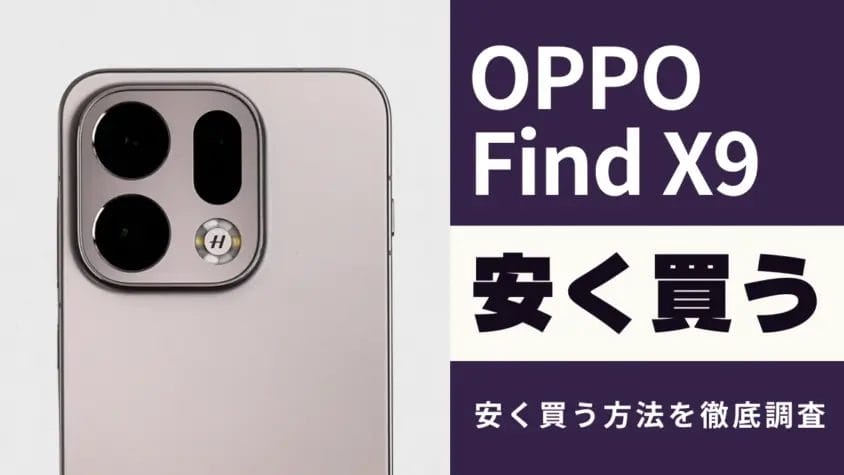 OPPO Find X9を安く買う方法は？最安値は？キャンペーンや価格を徹底比較！