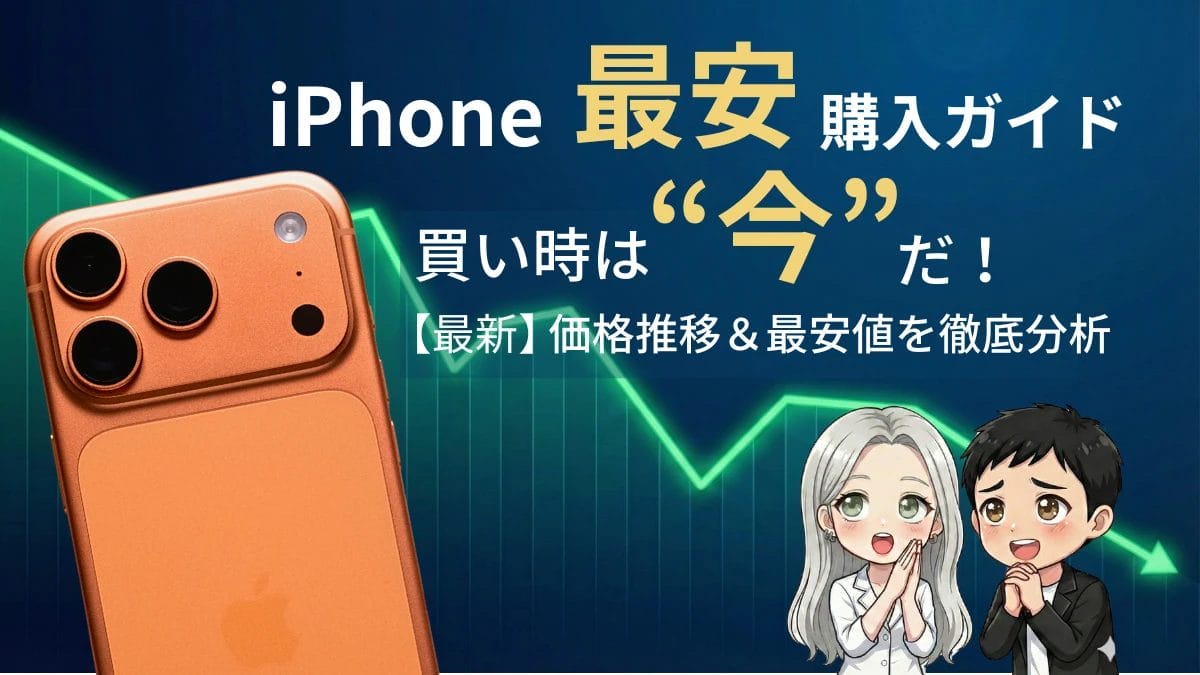 iPhoneを安く買う方法!最安値や価格推移情報でお得に買う