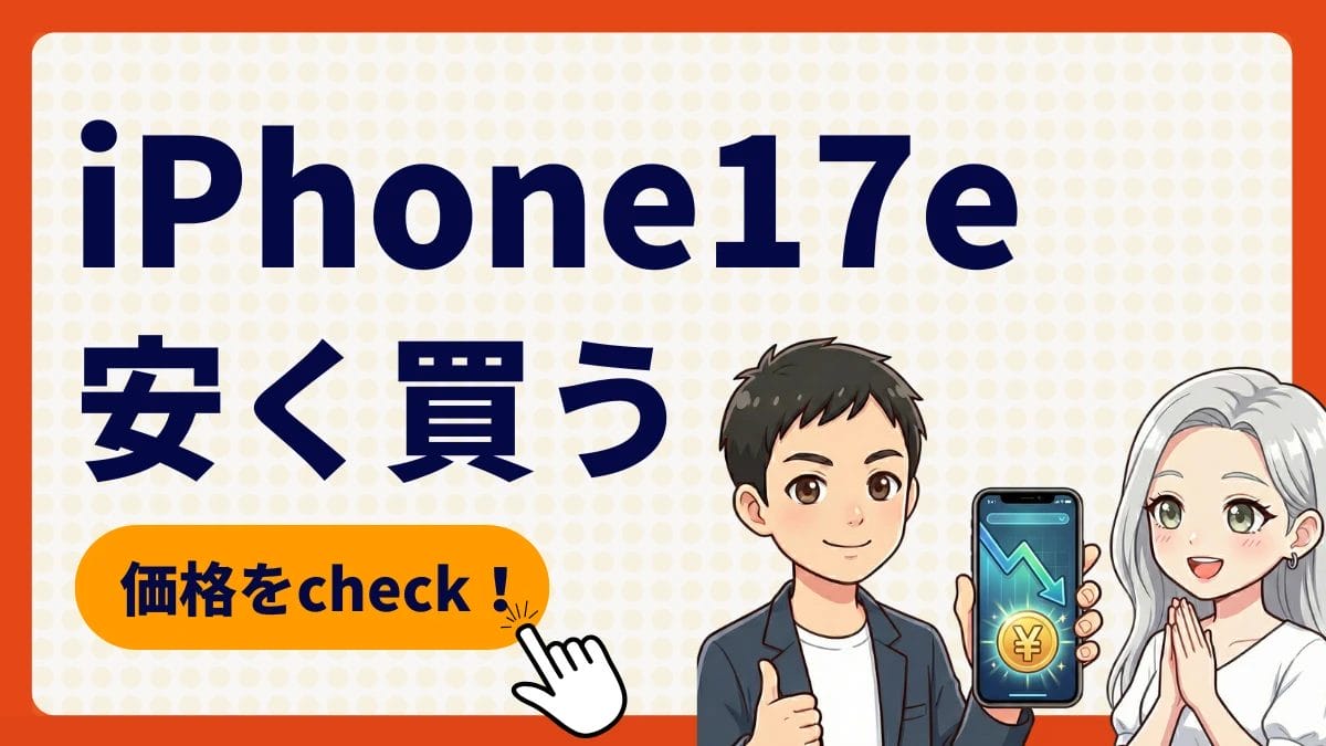 iPhone17eはどこで安く予約できる?最安値や発売日は?キャリアキャンペーンまで徹底解説!