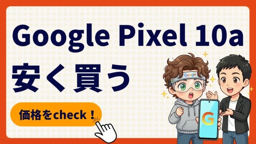 Google Pixel 10aを安く買う方法は？