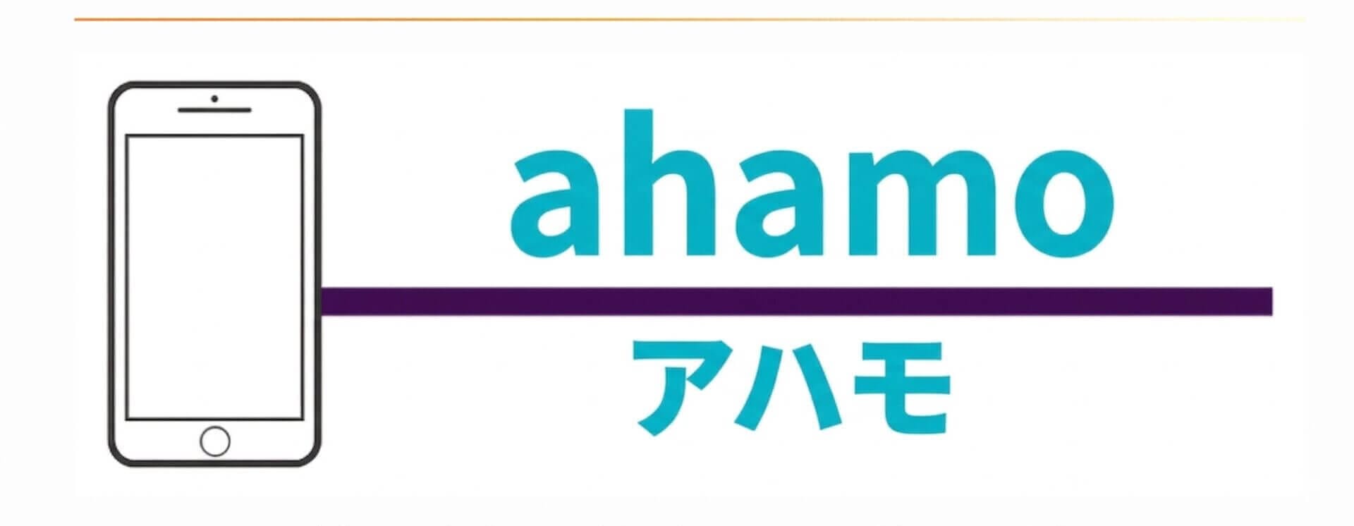 ahamo ロゴ