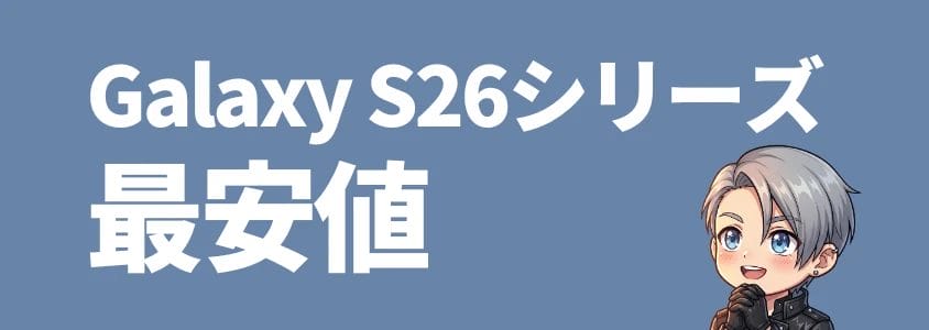 Galaxy S26シリーズ 最安値