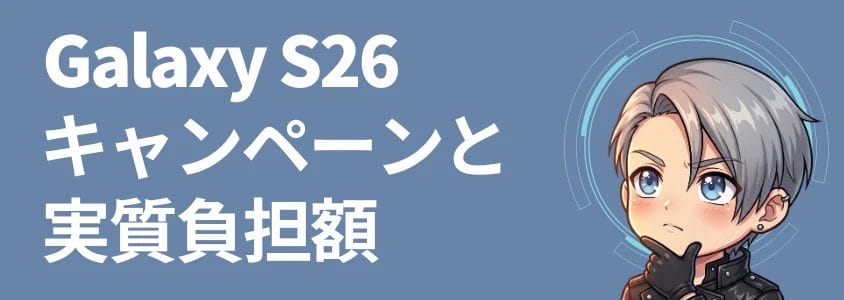 Galaxy S26シリーズ キャンペーンと実質負担額