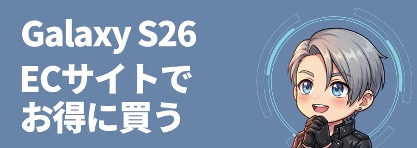Galaxy S26 ECサイトでお得に買う