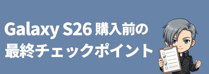 Galaxy S26 購入前の最終チェックポイント