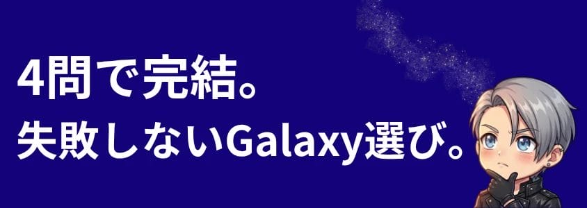 Galaxyスマホ 4問診断