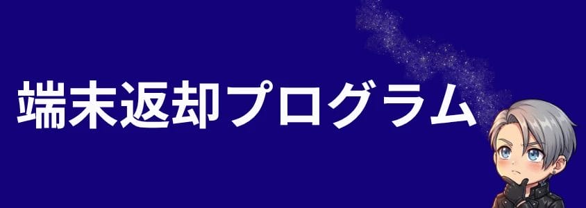 Galaxyスマホ 端末返却プログラム