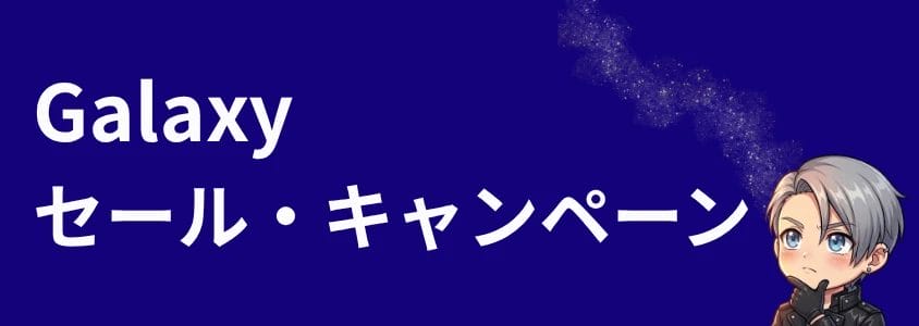 Galaxyスマホ セールキャンペーン