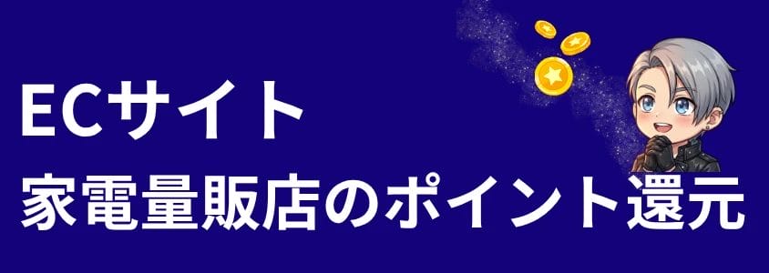 Galaxyスマホ ECサイトのポイント還元