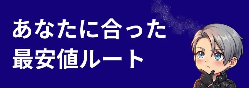 Galaxyスマホ あなたに合った最安値ルート