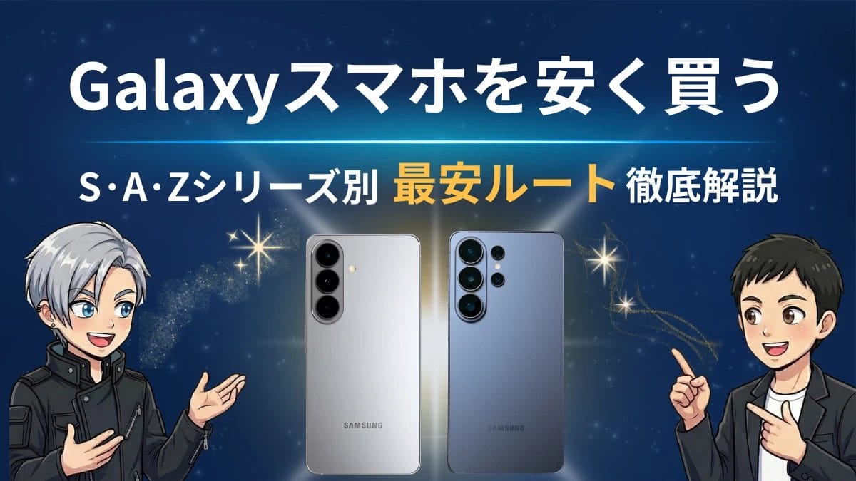 Galaxyスマホを安く買う方法【2026年最新】：S・A・Zシリーズ別に最安ルートを徹底解説