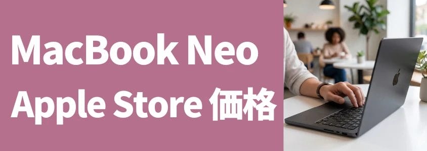 MacBook Neo Apple Store価格