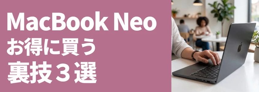 MacBook Neo お得に買う裏技３選