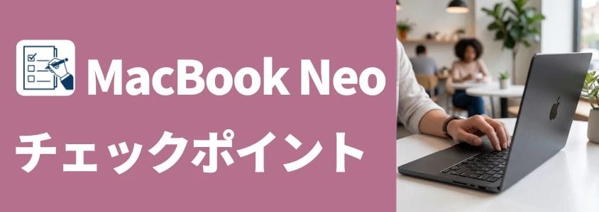 MacBook Neo チェックポイント