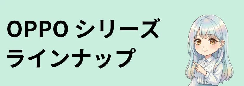 OPPOシリーズラインナップ