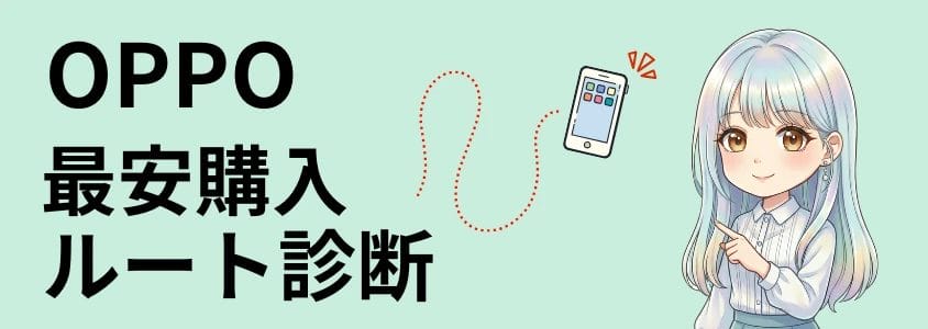 OPPO 最安購入ルート診断
