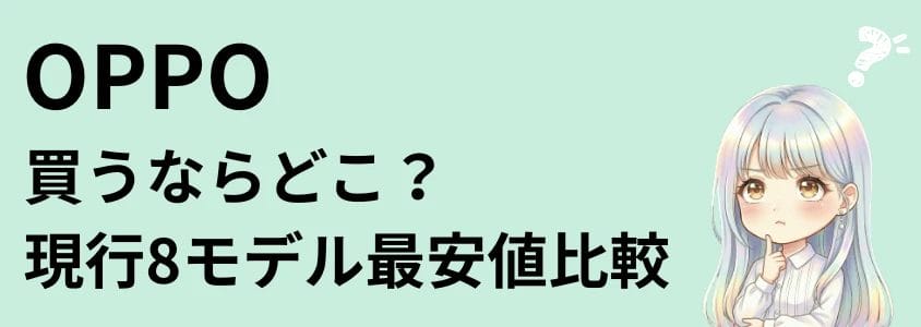 OPPO 買うならどこ現行8モデル最安値比較