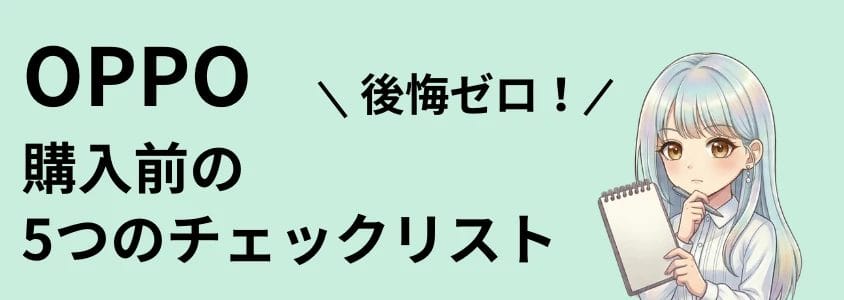 OPPO 購入前のチェックリスト