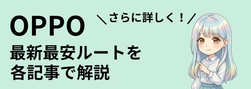 OPPO 最新最安ルート