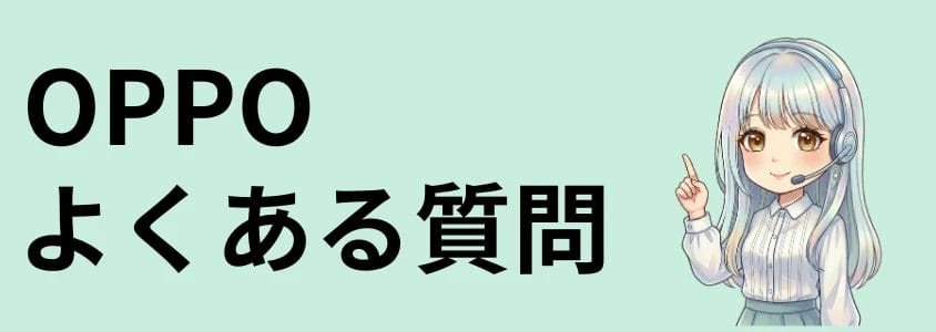 OPPO よくある質問